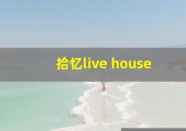 拾忆live house